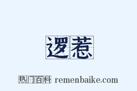 逻惹是什么意思的图片